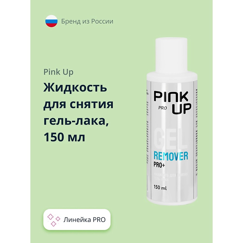 Изображение товара Жидкость для снятия гель-лака PINK UP PRO 150 мл профессиональное средство