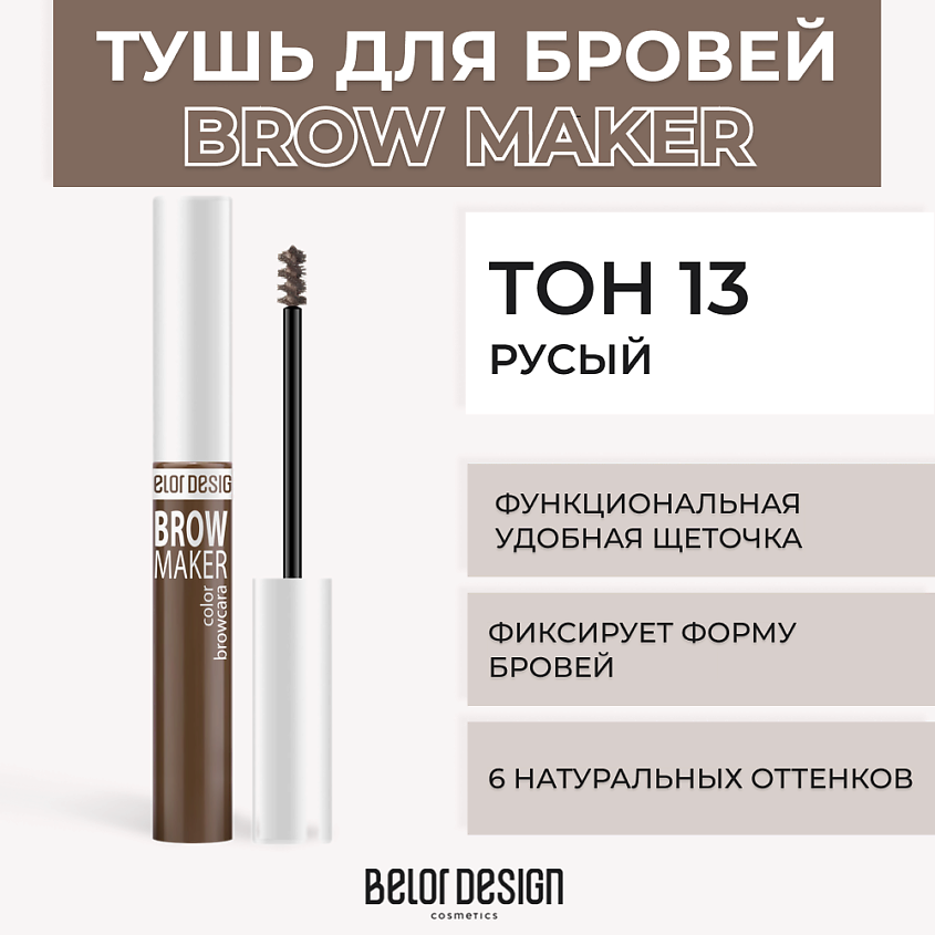 Изображение товара BELOR DESIGN Тушь для бровей BROW MAKER № 13 Русый, фиксация на весь день