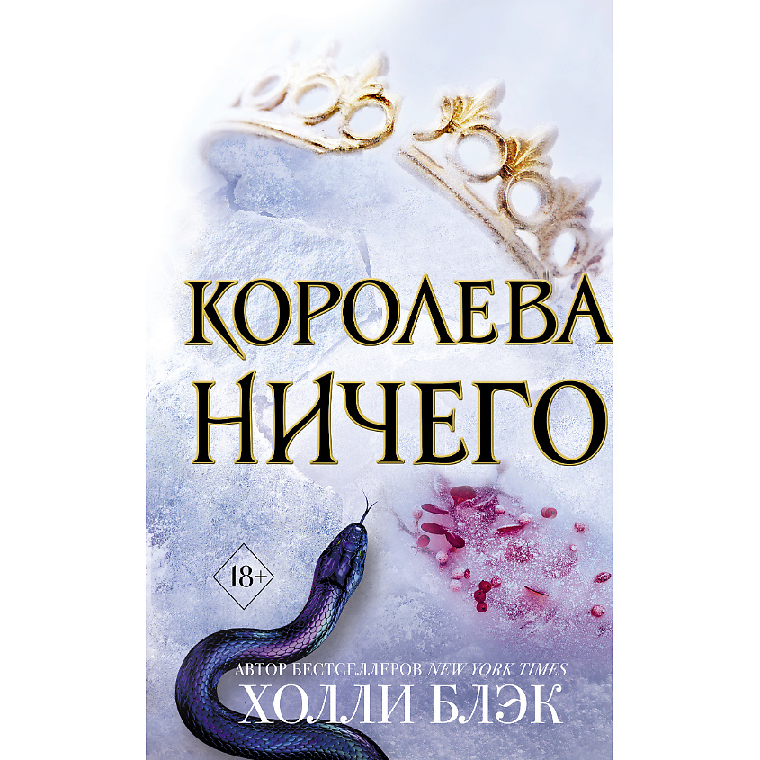 Изображение товара ЭКСМО Воздушный народ. Королева ничего (#3) - финал культовой серии