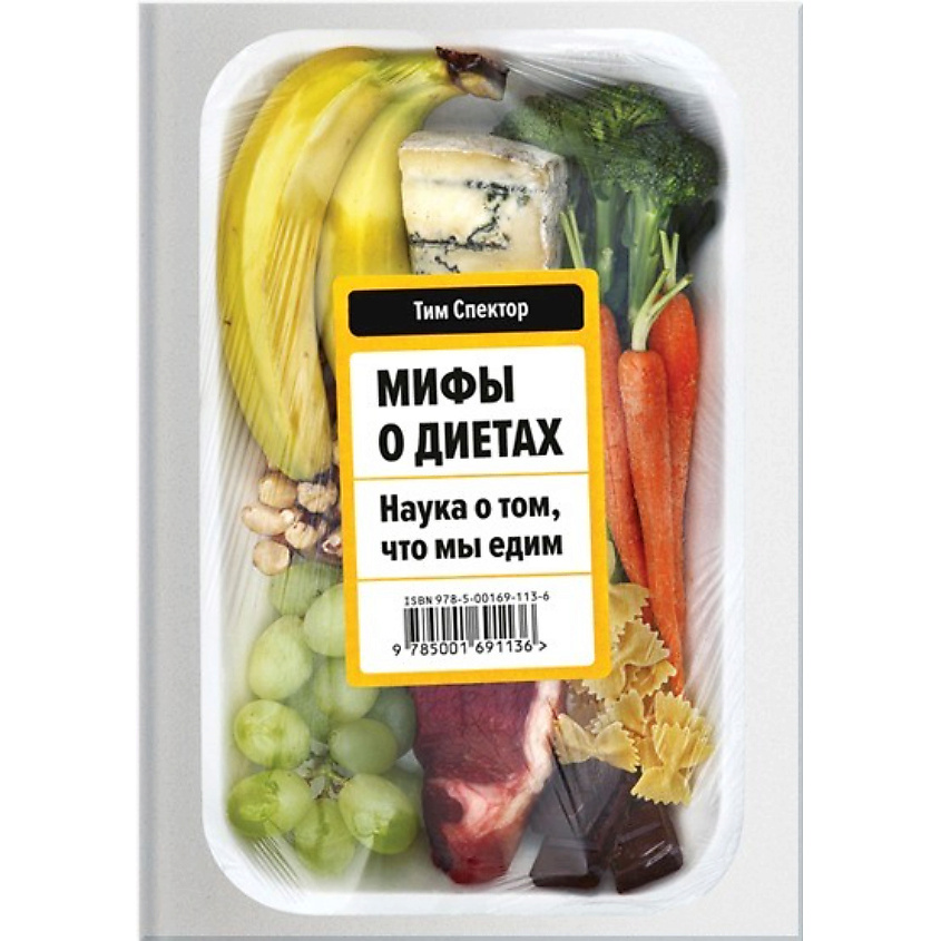 Изображение товара МИФ Мифы о диетах. Наука о том, что мы едим 18+, 1 шт.
