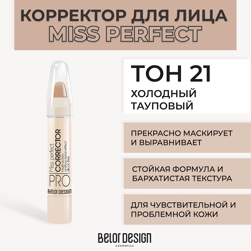 Изображение товара BELOR DESIGN Корректор MISS PERFECT, № 21 Холодный тауповый