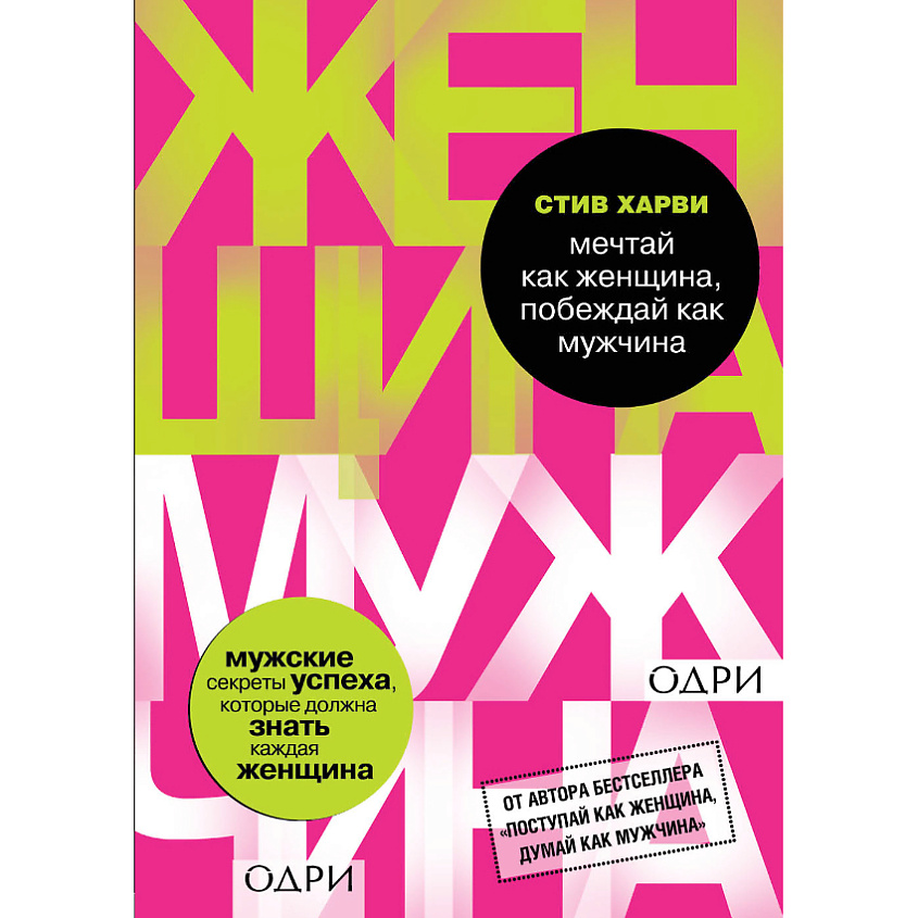 Изображение товара Книга Мечтай как женщина побеждай как мужчина Стив Харви 16+