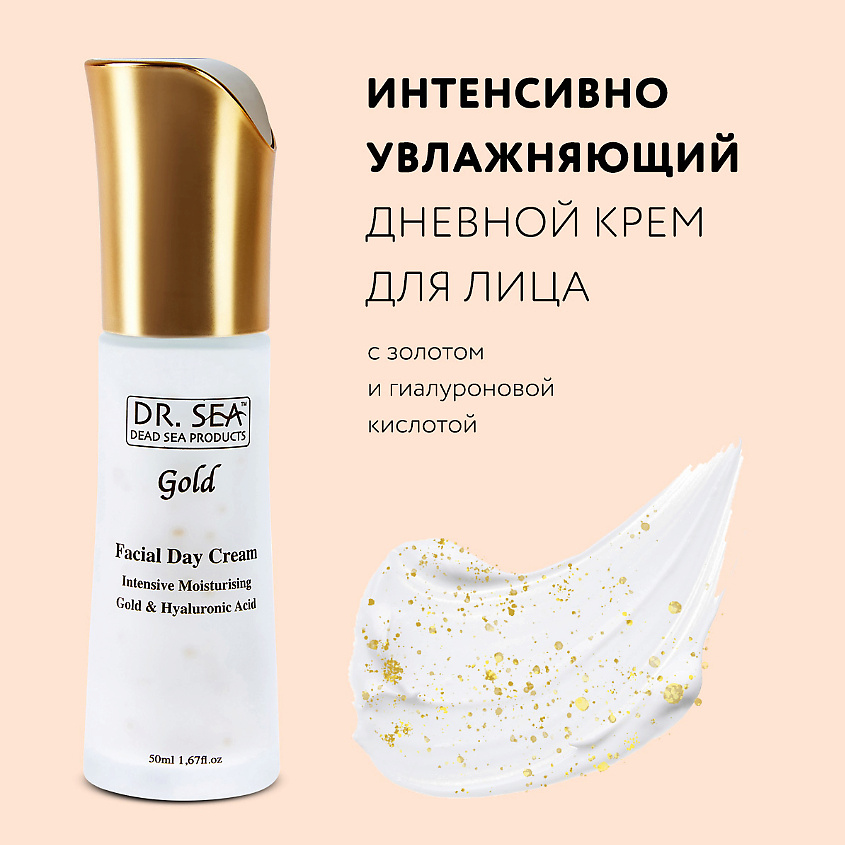 Изображение товара DR. SEA Крем для лица дневной интенсивно увлажняющий с коллоидным золотом и гиалуроновой кислотой, 50 мл