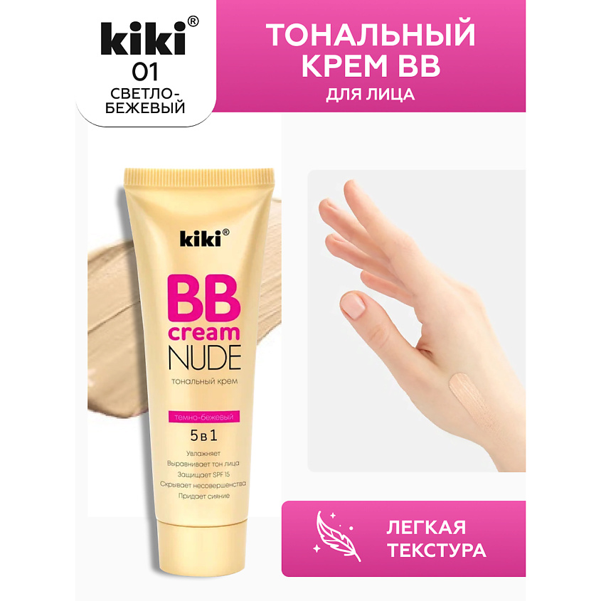 Изображение товара KIKI Тональный крем BB для лица NUDE, 40 мл
