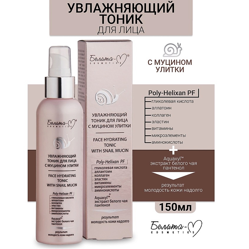 Изображение товара БЕЛИТА-М Тоник для лица увлажняющий с муцином улитки, 150г.