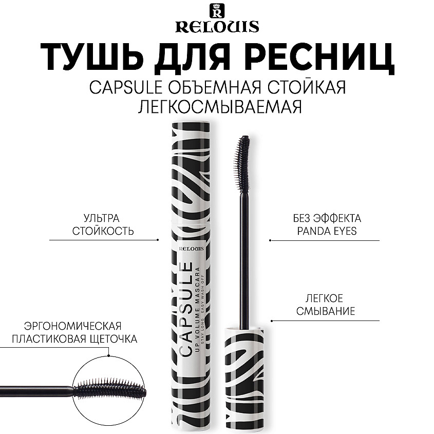 Изображение товара Тушь для ресниц Relouis Capsule объемная стойкая и легко смываемая