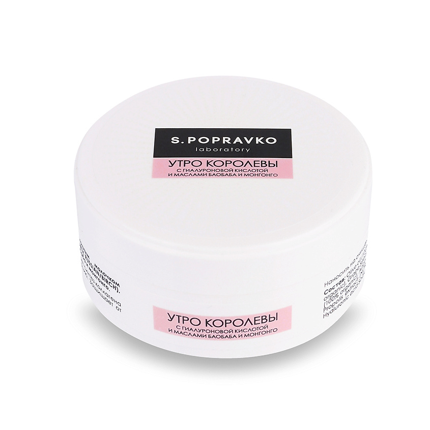 Изображение товара S.POPRAVKO Крем "Утро королевы с гиалуроновой кислотой, маслами баобаба и монгонго", 50 ML