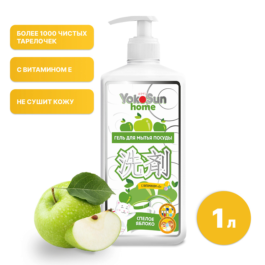 Изображение товара YOKOSUN Гель для мытья посуды Яблоко 1 л гипоаллергенный