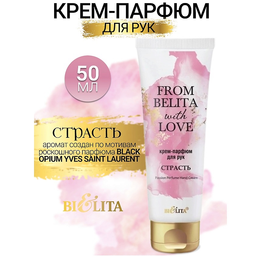 Изображение товара БЕЛИТА Крем-парфюм для рук СТРАСТЬ From Belita with love, 50 мл