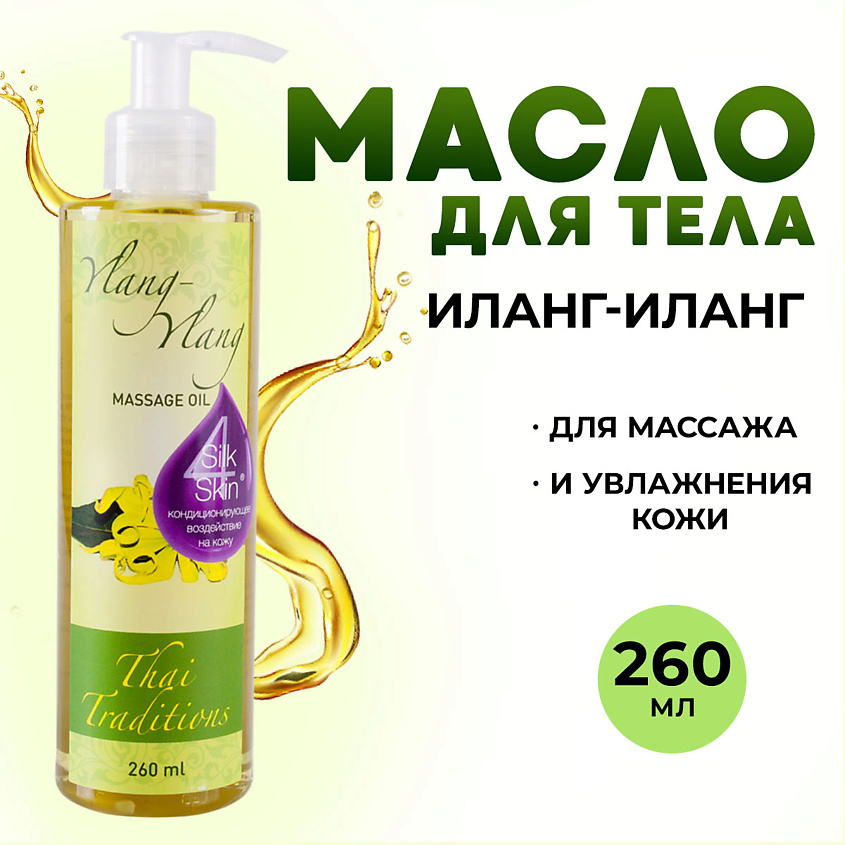 Изображение товара THAI TRADITIONS Масло для тела эротическое интимное массажное для массажа афродизиак Иланг-Иланг, 260 мл