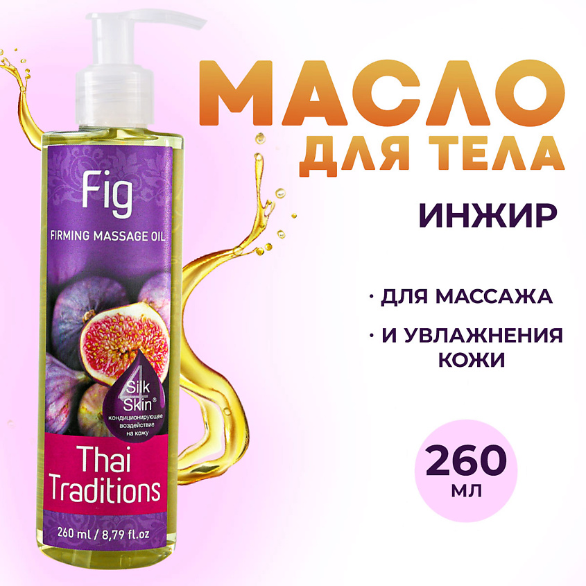 Изображение товара THAI TRADITIONS Антицеллюлитное масло для массажа тела натуральное укрепляющее подтягивающее Инжир, 260 мл