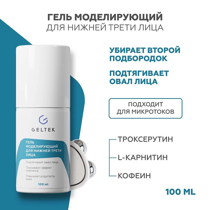 Изображение товара ГЕЛЬТЕК Гель моделирующий для нижней трети лица, 100 мл