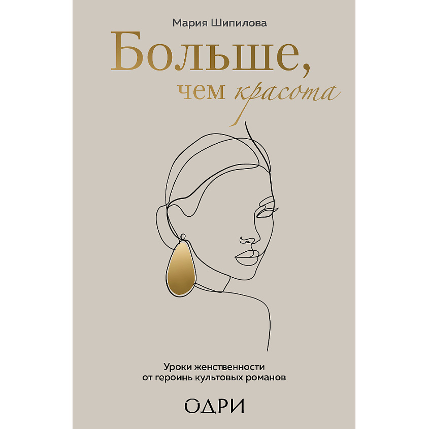 Изображение товара ЭКСМО Больше, чем красота 16+, 1 шт.