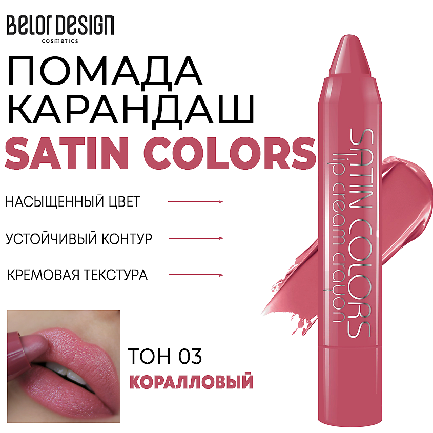Изображение товара Помада-карандаш для губ SATIN COLORS от BELOR DESIGN, Тон 3 коралловый