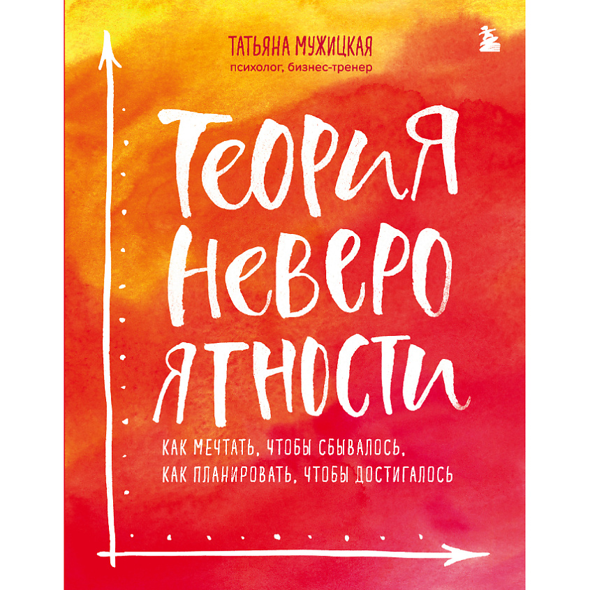 Изображение товара ЭКСМО Теория невероятности 16+ книга о реализации желаний