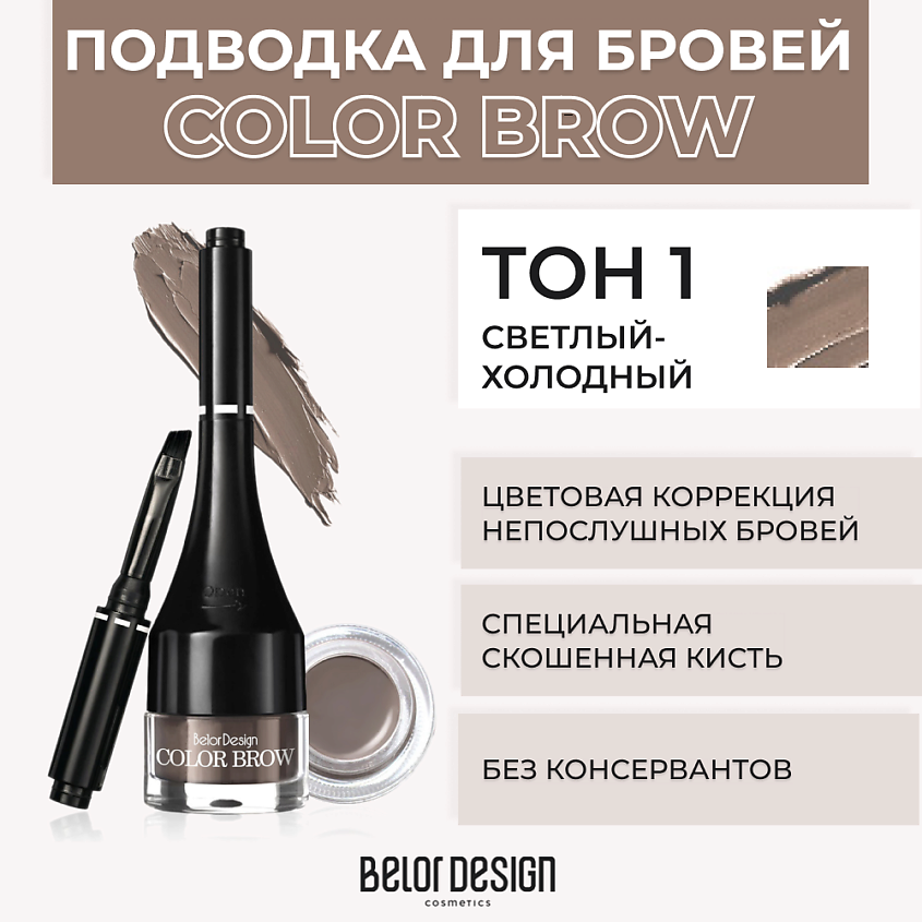 Изображение товара BELOR DESIGN Подводка для бровей COLOR BROW, № 1 Светлый холодный