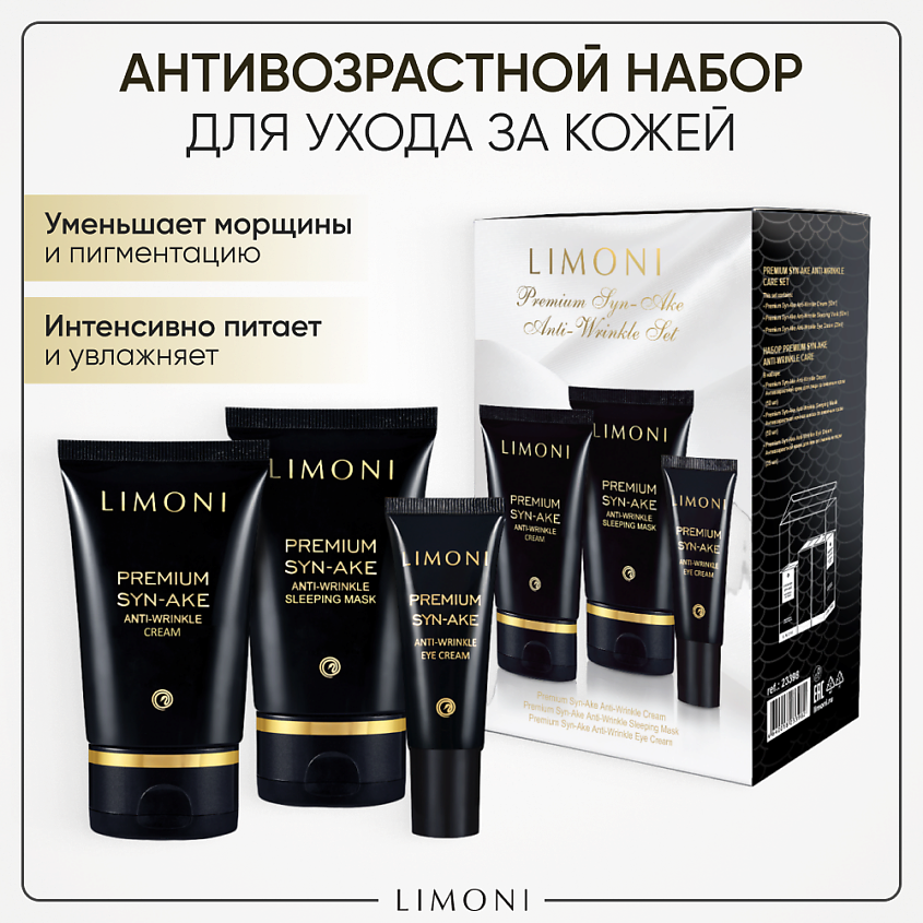 Изображение товара LIMONI Набор для ухода за лицом Premium Syn-Ake Care Set (Крем+Крем для век+Ночная маска), 50+50+25 мл