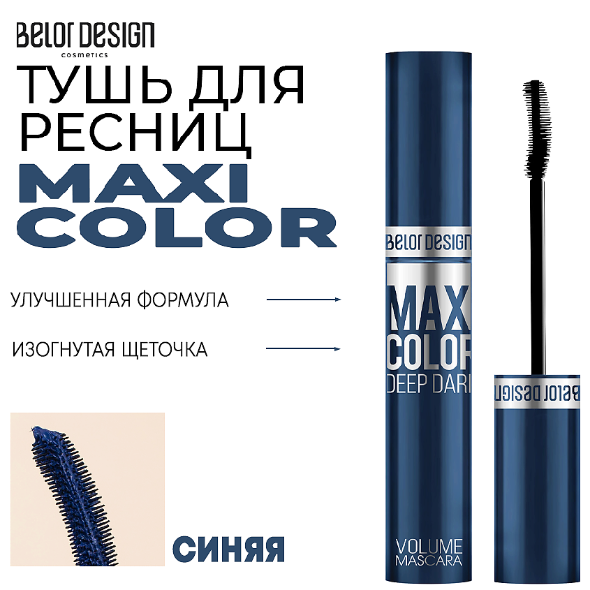 Изображение товара Тушь для ресниц BELOR DESIGN Maxi Color объемная и водостойкая 340 рублей