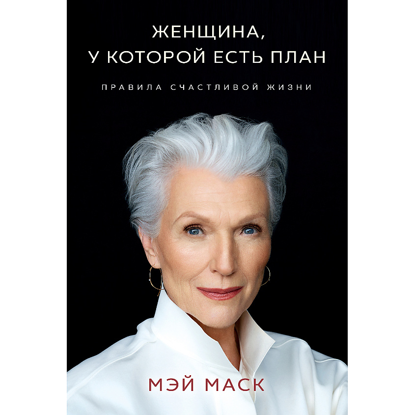 Изображение товара ЭКСМО Женщина у которой есть план. Правила счастливой жизни, книга