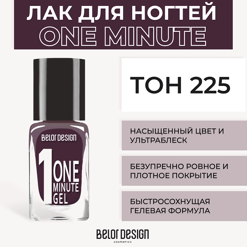 Изображение товара BELOR DESIGN Лак для ногтей One minute gel, Тон 225