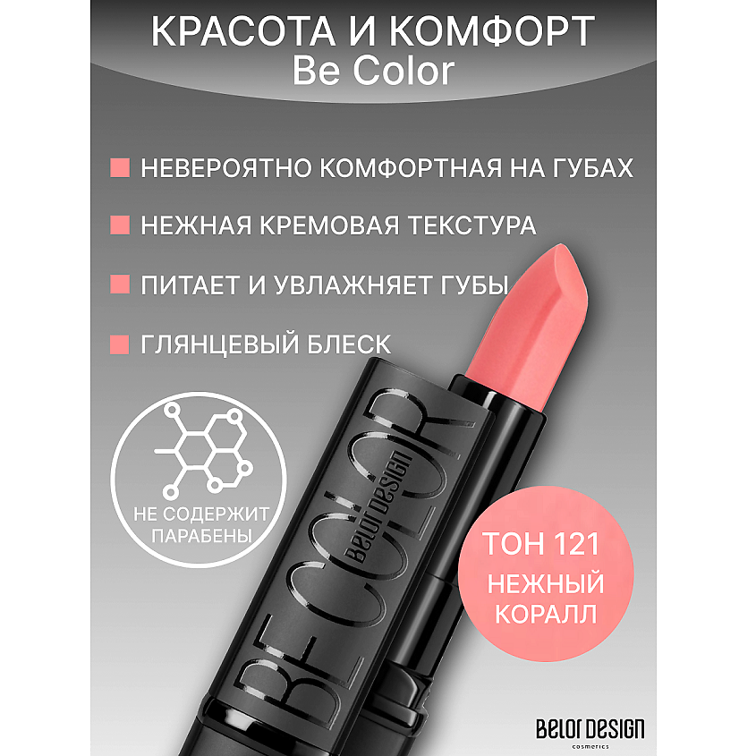 Изображение товара Губная помада Be Color 121 насыщенный оттенок белорусский бренд кожа уход