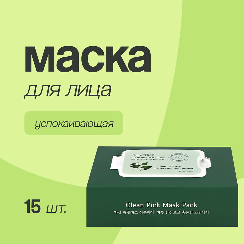 Изображение товара SHINETREE Маска для лица с экстрактом центеллы азиатской и хауттюйнии успокаивающая, 15 шт