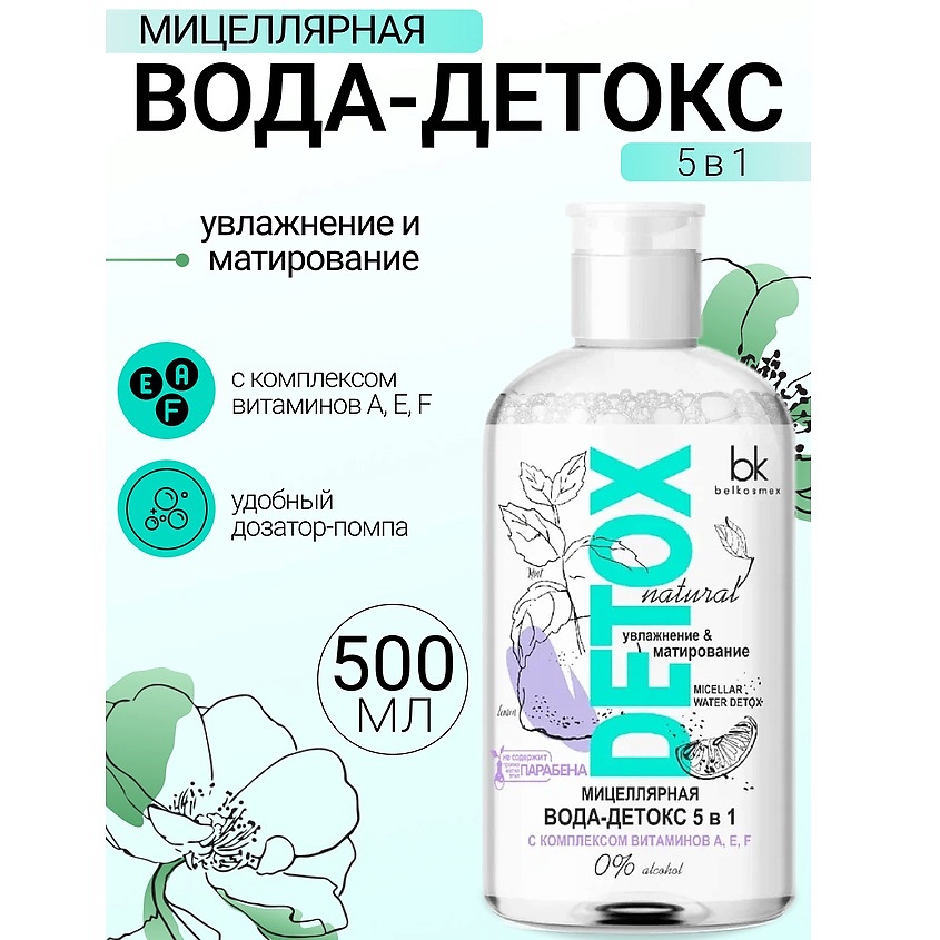 Изображение товара BELKOSMEX Мицеллярная вода-детокс 5 в 1 легкое снятие макияжа для лица, глаз и губ Detox, 500 мл