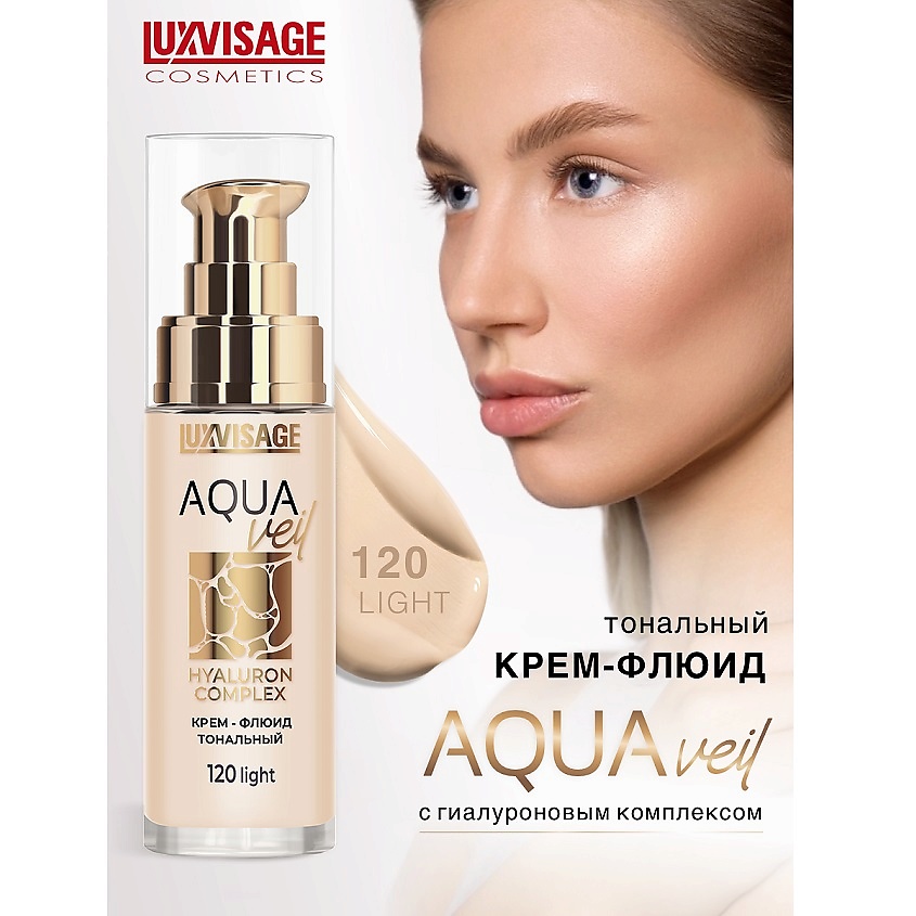 Изображение товара LUXVISAGE Крем-флюид тональный AQUA veil HYALURON COMPLEX, тон 120