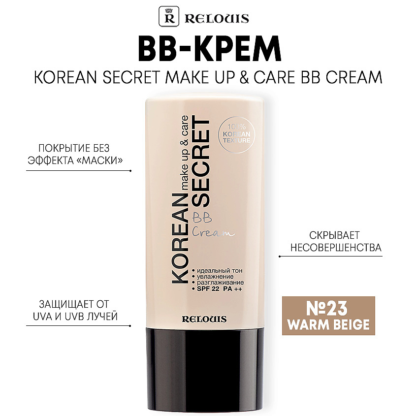 Изображение товара RELOUIS BB-крем KOREAN SECRET make up & care BB Cream, тон 23 warm beige