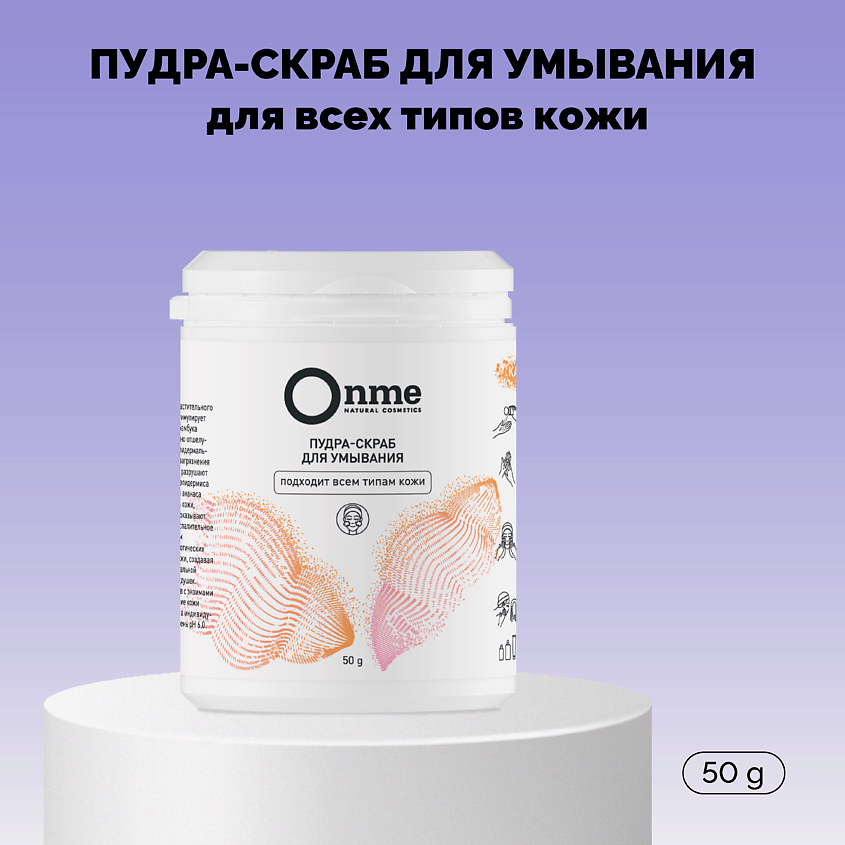 Изображение товара ONME Пудра-скраб для умывания для всех типов кожи, 50 г