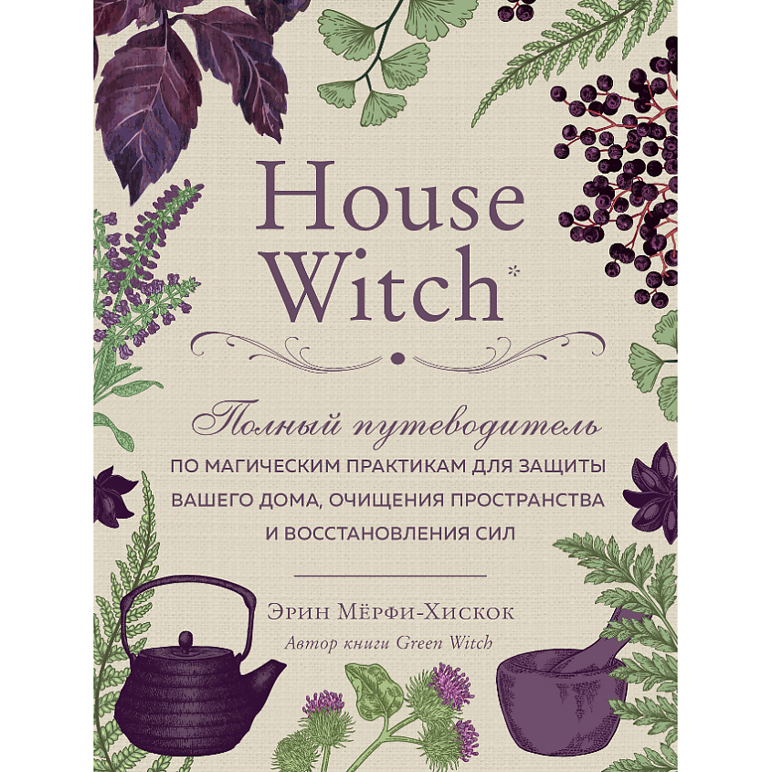 Изображение товара Книга ЭКСМО House Witch Полный путеводитель по магическим практикам