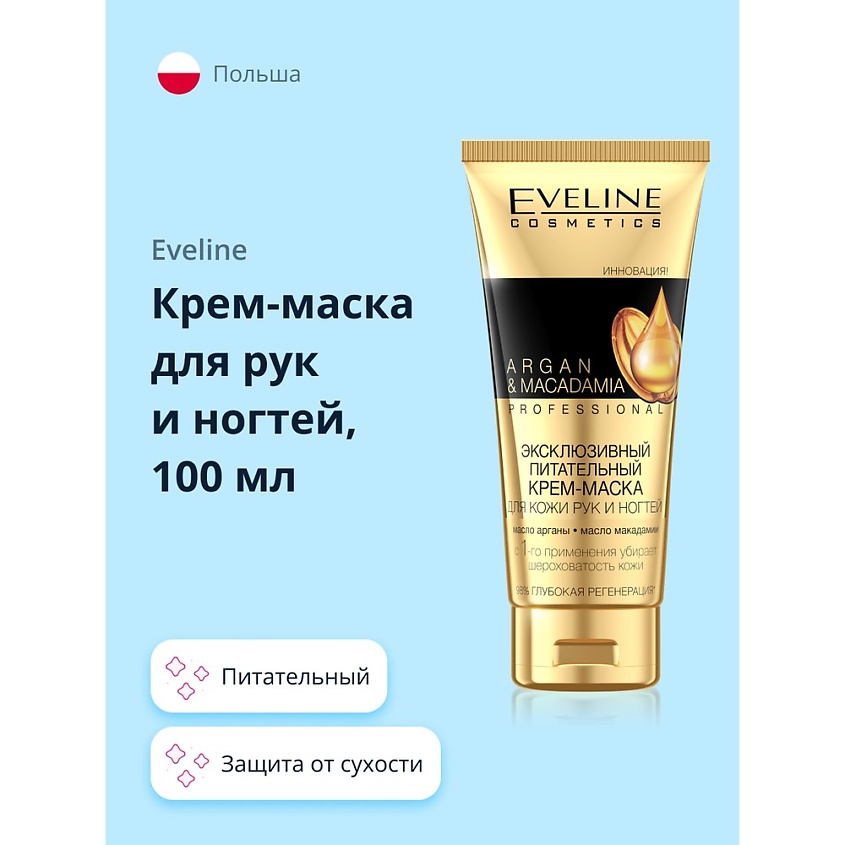 Изображение товара EVELINE Крем-маска для рук и ногтей PROFESSIONAL ARGAN & MACADAMIA 100 мл питательный уход для рук