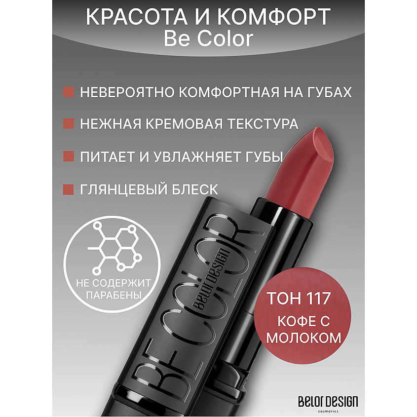 Изображение товара Губная помада Be Color 117 насыщенный оттенок с ухаживающими компонентами