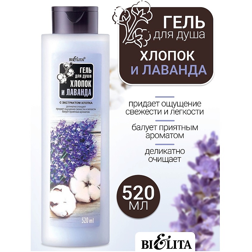 Изображение товара Гель для душа БЕЛИТА Хлопок и Лаванда 520 мл увлажняющий ароматический уход