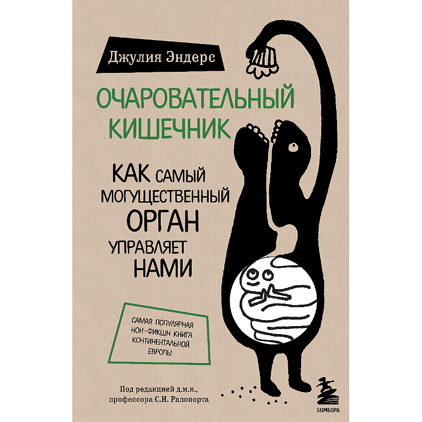 Изображение товара Очаровательный кишечник 12+ книга о внутреннем мире человека