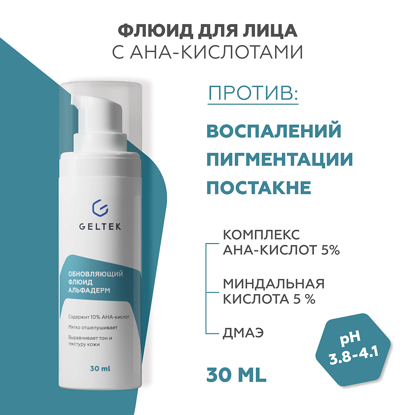Изображение товара ГЕЛЬТЕК Флюид для лица обновляющий Альфадерм, 30 мл