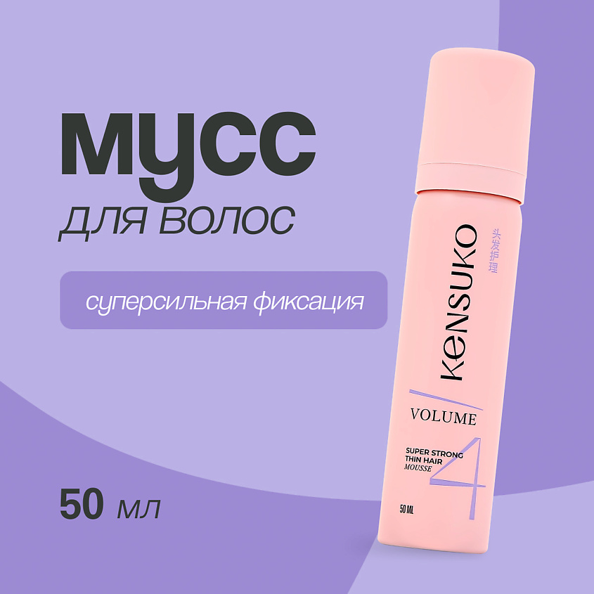 Изображение товара KENSUKO Мусс для волос объем для тонких волос (суперсильной фиксации), 50 мл