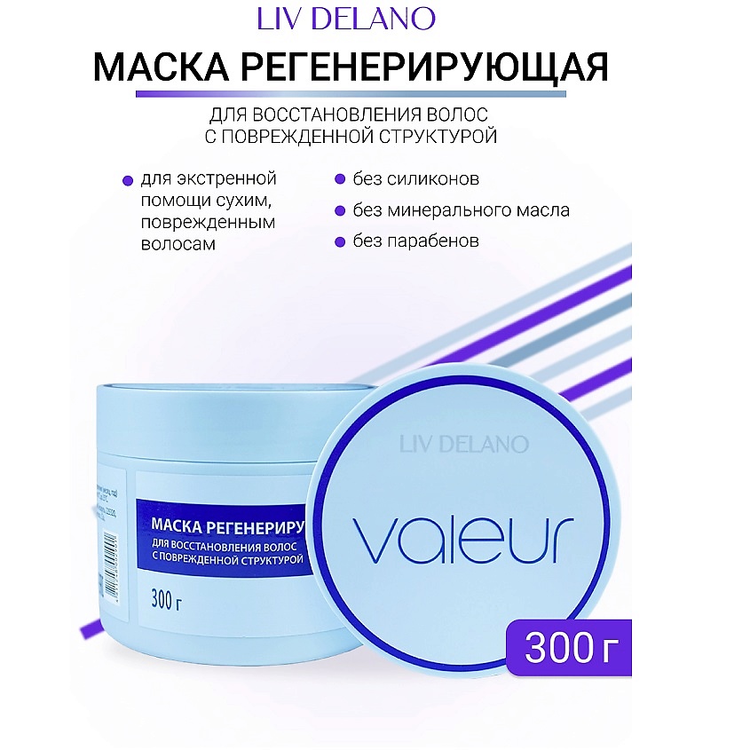 Изображение товара LIV DELANO Маска регенерирующая для восстановления поврежденных волос Valeur, 300гр