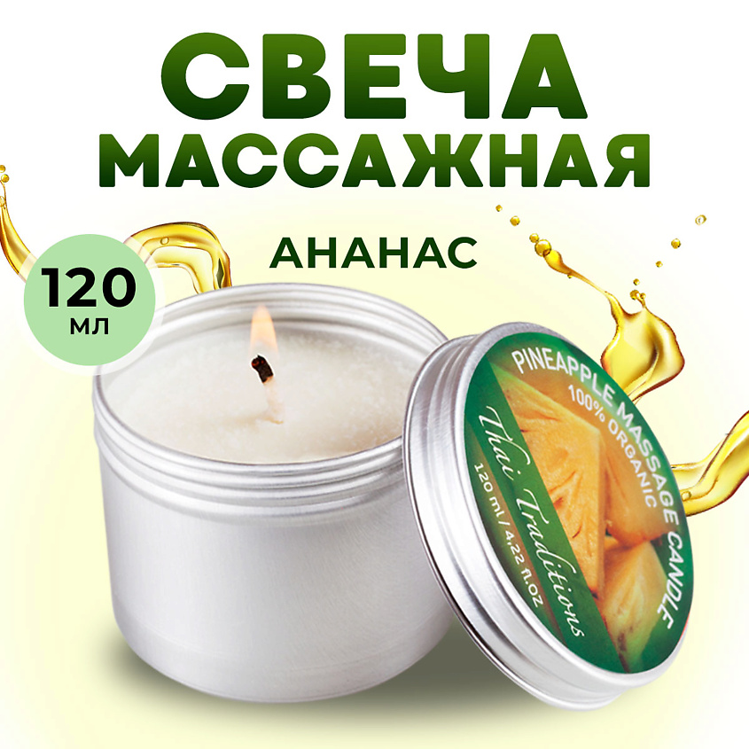 Изображение товара THAI TRADITIONS Свеча массажная ароматическая в банке арома масло тела эротическое в свече Ананас, 120 мл