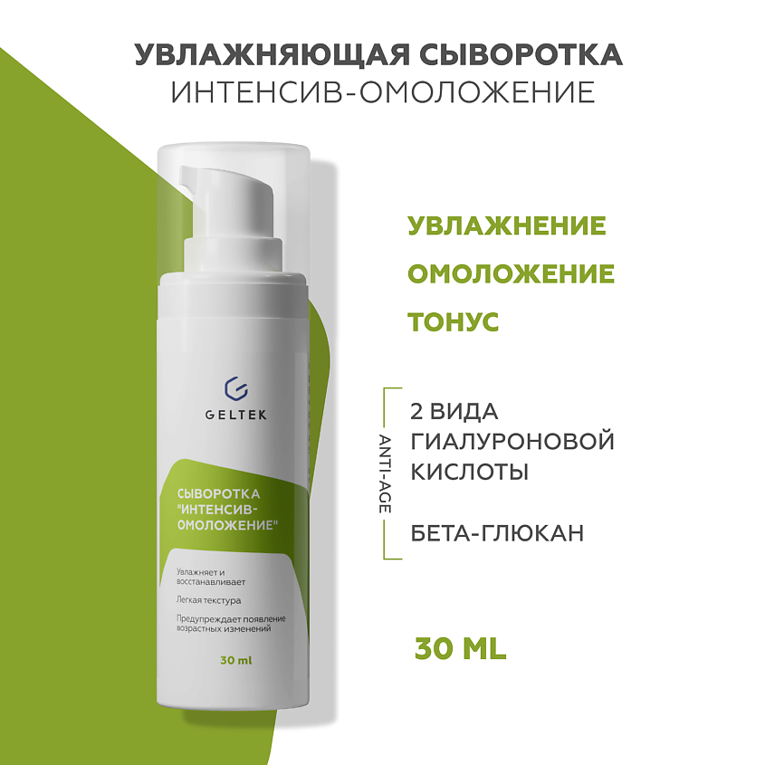 Изображение товара ГЕЛЬТЕК Сыворотка для лица Интенсив-омоложение, 30 мл