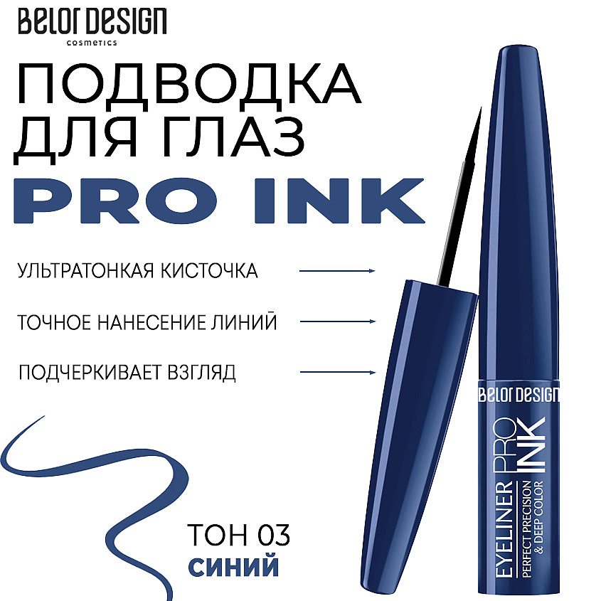 Изображение товара BELOR DESIGN Подводка для глаз PRO INK, Тон 3 синий