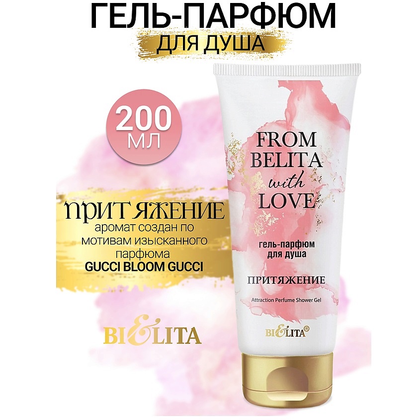 Изображение товара БЕЛИТА Гель-парфюм для душа ПРИТЯЖЕНИЕ From Belita with love, 200 мл