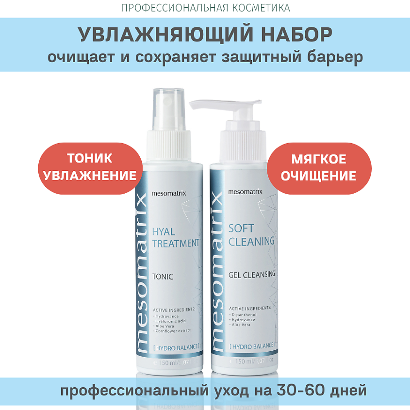Изображение товара MESOMATRIX Набор увлажняющий для ежедневного ухода за кожей (тоник и гель для умывания), 150 мл + 150 мл