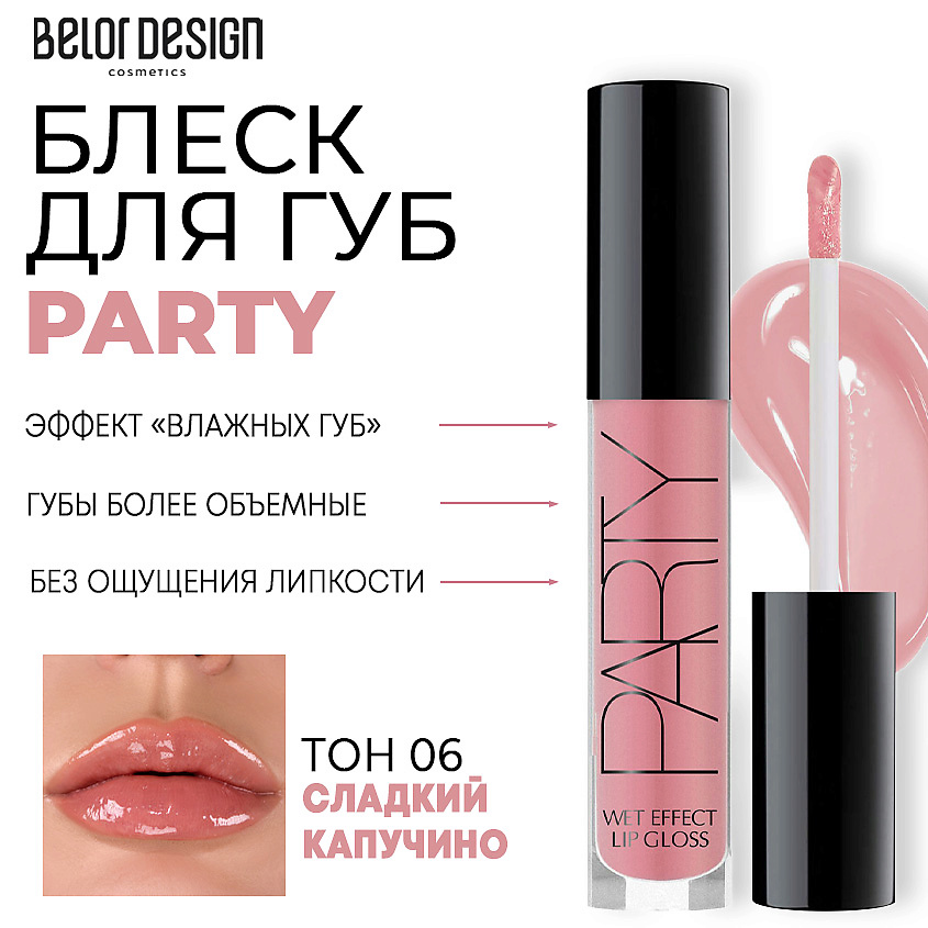Изображение товара BELOR DESIGN Блеск для губ PARTY, Тон 6 сладкий капучино
