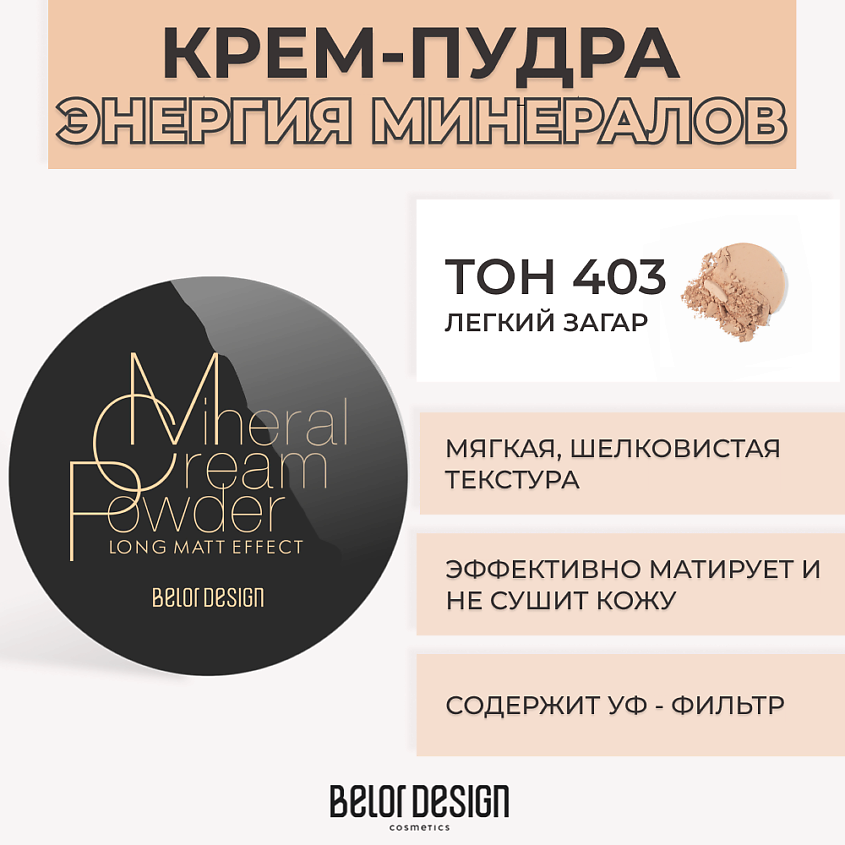 Изображение товара BELOR DESIGN Крем-пудра ЭНЕРГИЯ МИНЕРАЛОВ, № 403 Легкий загар
