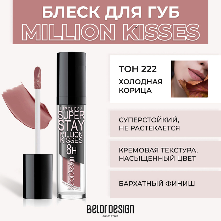 Изображение товара Блеск для губ BELOR DESIGN SUPER STAY MILLION KISSES № 222 Холодная корица - стойкий и насыщенный о