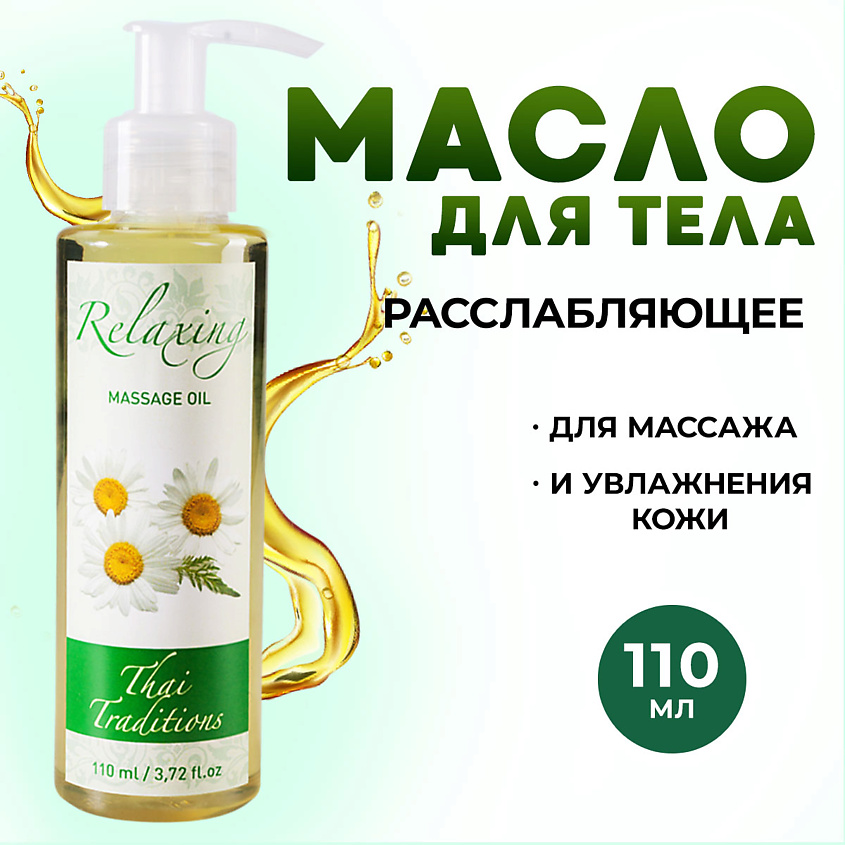 Изображение товара THAI TRADITIONS Масло для тела массажное для упругости лифтинга от растяжек Расслабляющее, 110 мл