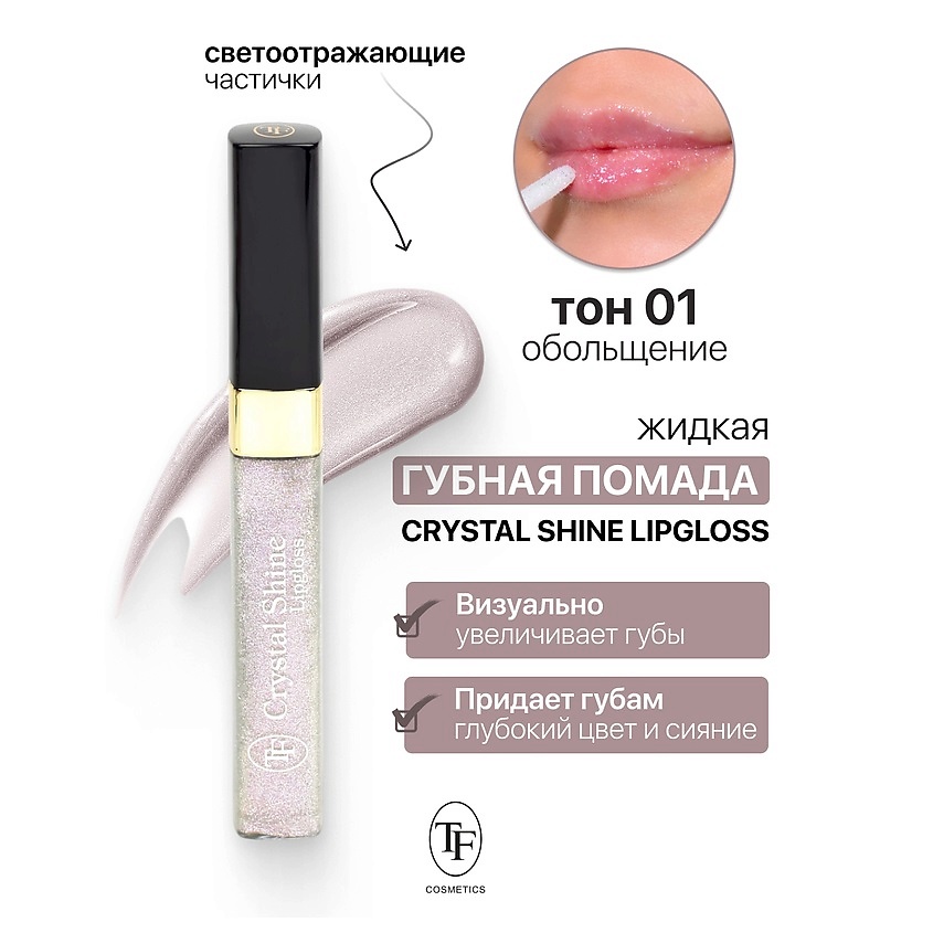 Изображение товара TF Помада губная жидкая Crystal Shine Lipgloss, тон 01