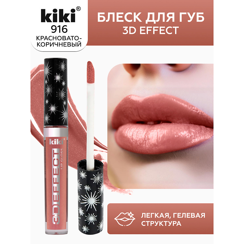 Изображение товара KIKI Блеск для губ 3D EFFECT, тон 916 Красновато-коричневый