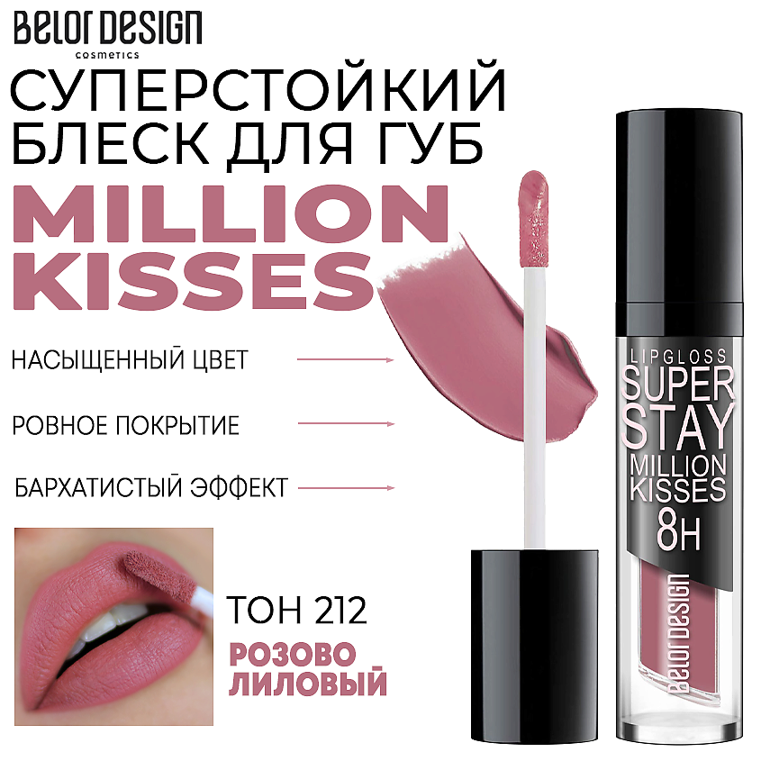 Изображение товара Блеск для губ BELOR DESIGN Million kisses Тон 212 розово-лиловый стойкий эффект
